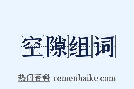 空隙组词是什么意思的图片